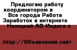 Предлогаю работу координатором в AVON.  - Все города Работа » Заработок в интернете   . Ненецкий АО,Индига п.